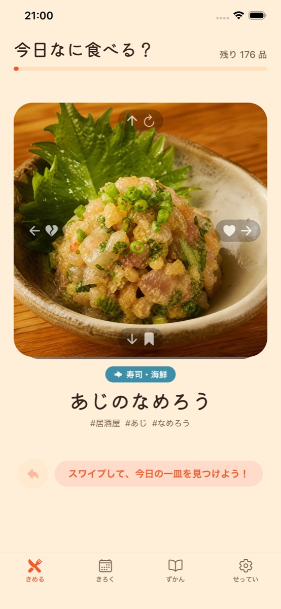 WhatDoYouWannaEat? のメイン画面。料理写真をスワイプして選ぶ